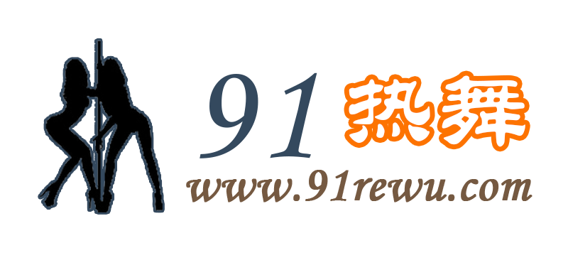 91热舞
